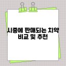 구의고운미치과 | 시중에 판매되는 치약 비교 및 추천