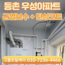 우성토탈인테리어 | 등촌 우성아파트 배란다 크랙보수 탄성코트 시공후기