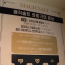 매직솔트헬스케어 네이버블로그