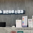 맑은하루신경과의원 네이버블로그