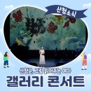 그림 읽어주는 여자 최지인의 갤러리 콘서트 이미지