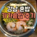 강남역 가가솥밥: 버터새우솥밥 혼밥 후기, 건강하게 외식하기