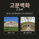 옛고구려 | 무용총에서 강서대묘까지: 고구려 무덤과 벽화 이야기