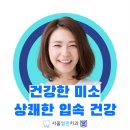 서울맑은치과의원 이미지