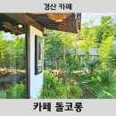 카페(cafe) 돌코롱 | [경산 카페] 대구 근교 예쁜 카페 추천 CAFE 돌코롱, 제주도 감성 가득 진량 카페 데이트
