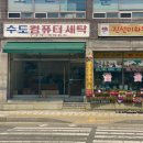 강원컴퓨터세탁 이미지