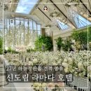 플로체호텔 | 신도림 라마다 호텔 하늘정원홀 투어 27년 상반기 견적 공유