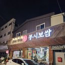 봉시보쌈 | 대전 전민동 보쌈 맛집? '봉시보쌈&칼국수' 찐 솔직 후기!