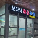 마곡나루 수선집 '보타닉명품수선' 후기