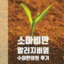수이한의원 | [수이한의원]위례 어린이한약 치료 : 알레르기비염, 두드러기, 과체중, 소아비만