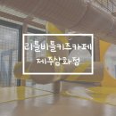 리틀비틀제주삼화점 | "리틀비틀키즈카페 제주삼화점" 방문후기[제주시 키즈카페 / 내돈내산]