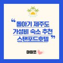 썬레이크빌제주휴양펜션 | 돌아기 제주도 숙소 스탠포드호텔제주 13개월 아기랑 가성비 최고