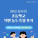 [부산 강서구] 초등학교 석면 해체 및 제거 후 석면 농도측정 후기