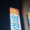 연진탕 이미지
