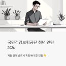 (주)주안시범공단 | 국민건강보험공단 청년 인턴 2026, 지원 전에 반드시 확인해야 할 것들