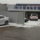 수원제일공업사 이미지