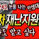 돈잔치3_ 눈물나는 민생대책?_4차재난지원금_나도 받고싶다[바로티비tv] 이미지