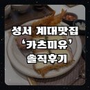 대구 달서구 계대동문맛집, 계명대맛집, 성서계대맛집, 카츠미유
