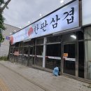 한판삼겹송산점