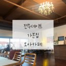 전주 혁신도시 데이트. 가본집 * 오아카페 후기 내돈내산