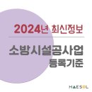 소방시설공사업 면허 등록요건 및 제출서류 이미지