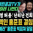 김건희 초토화! 템버린 의혹 공개 허용, 열린공감tv가 나라를 구한다 (윤석열 홍준표 회동 이득본 홍준표 빅피쳐) 이미지