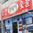 모량식당