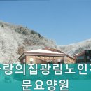 광림노인복지요양원
