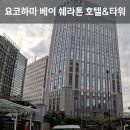 도쿄 근교 숙소로 제격, 요코하마 베이 쉐라톤 호텔 & 타워 | 객실 | 라운지 | 조식 내돈내산 후기