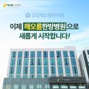 해오름 한방병원 이미지