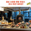하이원레지던스 | 잠실 소피텔 앰배서더 조식 뷔페 페메종 가격 3부 시간 솔직후기! 이런분은 가면 안됩니다!