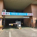 태평4동공영주차장 이미지