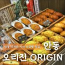 서동문로 | 안동 소금빵 맛집 오리진 후기ㅣ안동 시내 베이커리 참마 소금빵