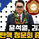 김건희, 윤석열 탄핵 청문회 증인으로 이미지