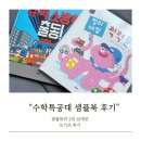 아람북스 수학특공대 후기 샘플북만 2년넘게봄