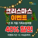 니스여행사㈜ | [크리스마스 이벤트] 1년 후 가족유럽여행 40% 할인 (~12.15) [스페이스꿈틀]