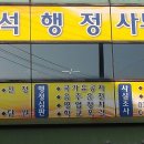 정석행정사 사무소 이미지