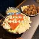 히비야 | 도쿄 긴자 몬자야키/오코노미야키 맛집 : 츠키시마 몬자 타마토야 히비야 후기 (만족!강추!)