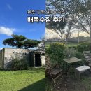 배목수집 | 제주 구좌/세화 에어비앤비 배목수집 숙소 추천