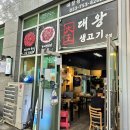 한천옥 | 동대구역 맛집 대왕생고기, 입안에 착 감기는 쫀득함! 삼성라이온즈 팬들의 성지 뭉티기 포장 후기