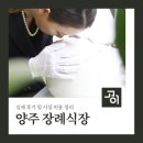 양주 장례식장 회천농협장례문화원 실제 후기 및 시설 비용 정리