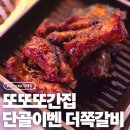 미&주지짐이포차 | 내돈내산 단골의 더쪽갈비 솔직 후기! 사이드까지 완벽했던 인생 수유 맛집 추천 (+송대장 블로그 이웃...