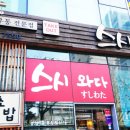 스시와다 이미지