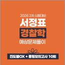2026년 2차 시험대비 서정표 경찰학 예상문제풀이-진도별OX+동형 모의고사/서정표/션샤인유니북스 이미지