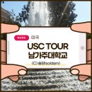 미서부 대학 투어, USC(남가주대학교) 살펴보기