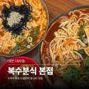 복수분식 - 중구 중교로 27 | 이영자도 반한 대전 로컬맛집 복수분식 본점 내돈내산 후기