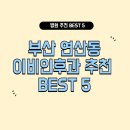 김양재 이비인후과의원 | 부산 연산동 이비인후과 잘하는 곳 추천 BEST 5