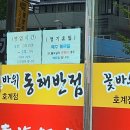 꽃바위 동해반점 이미지