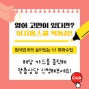 목동영어학원 초등영어회화 2년간의 대장정 입이트이는 이지홈스쿨 목동점 후기!