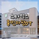 세븐일레븐 용인마평제일점 | 용인마평DT 스타벅스 : 구도심 속 반전! 외관보다 훨씬 깔끔한 내부의 아늑한 스벅 ✨📚